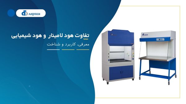 تفاوت هود لامینار و شیمیایی