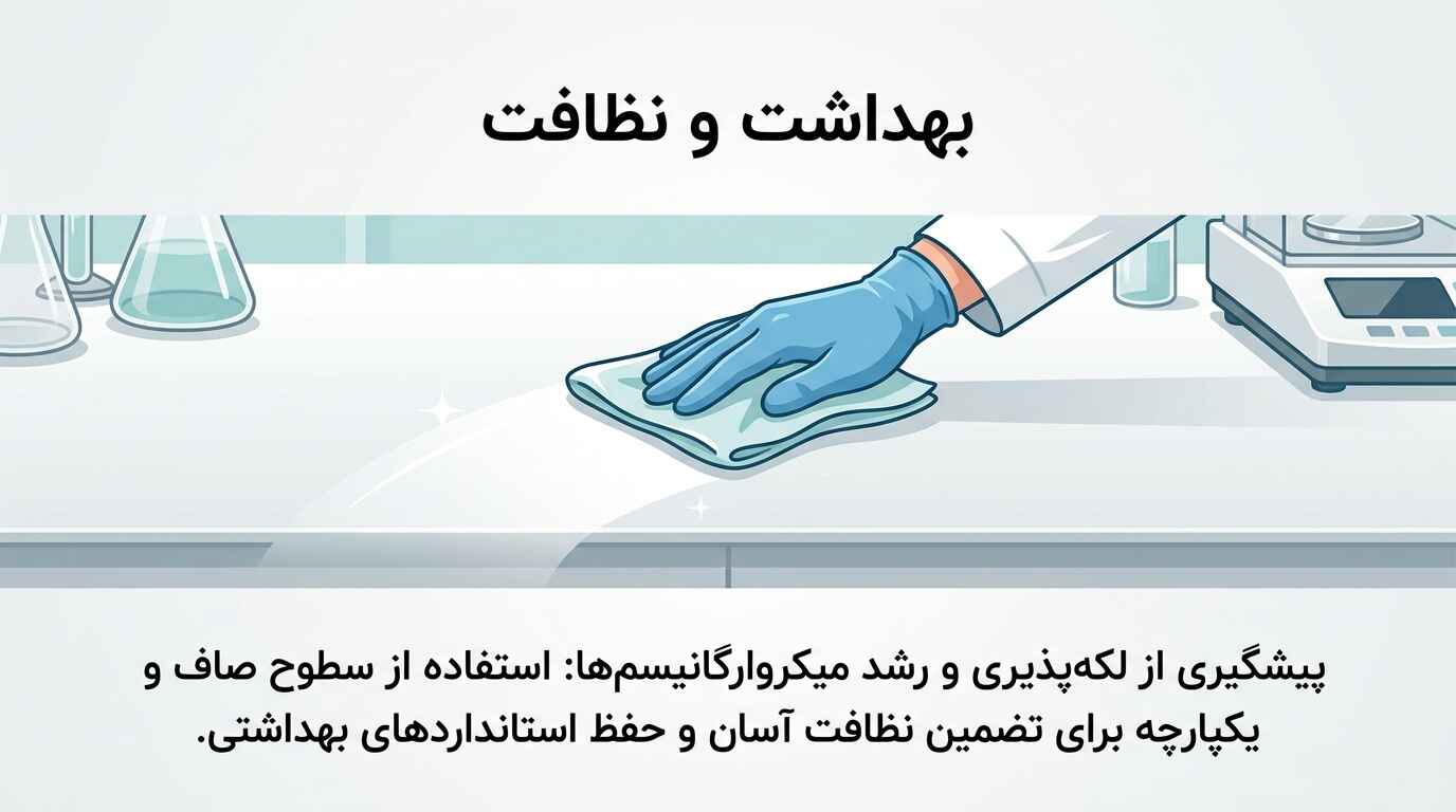 بهداشت و نظافت در سکوبندی آزمایشگاهی